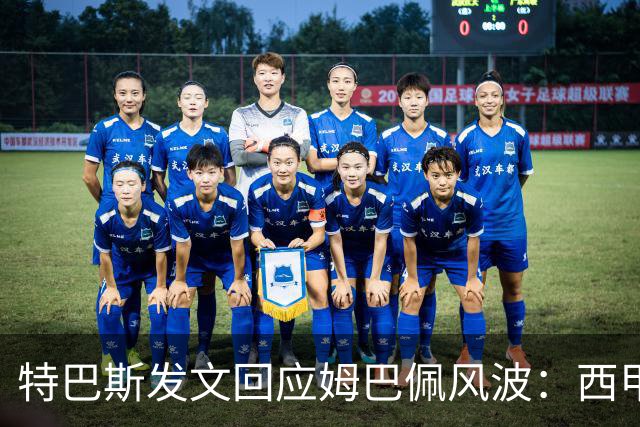 特巴斯发文回应姆巴佩风波：西甲坚守中体合作
