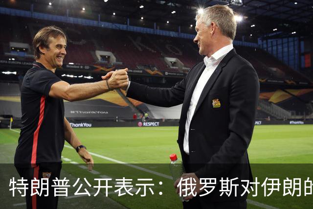 特朗普公开表示：俄罗斯对伊朗的帮助微乎其微，还以低价向世界输送柴油，我对俄罗斯不想做任何愚蠢的事情，以免俄罗斯退出谈判桌