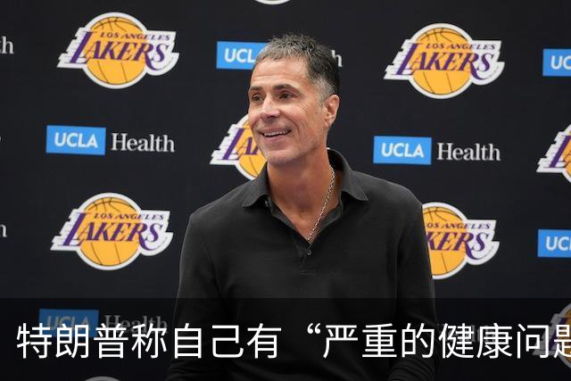 特朗普称自己有“严重的健康问题”，又马上改口“我也不知道我有什么健康问题，我在开玩笑”；美媒称他3年胖了21斤，构成重大健康风险