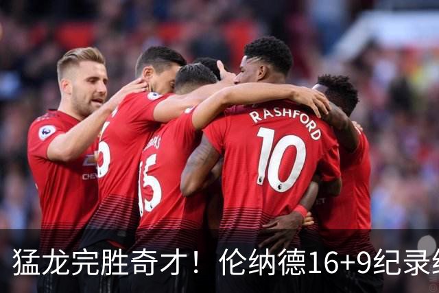 猛龙完胜奇才！伦纳德16+9纪录终结，浓眉12中3，特雷杨22分10罚