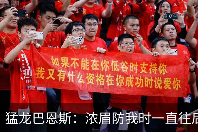 猛龙巴恩斯：浓眉防我时一直往后退 我果断出手他放给我的三分球