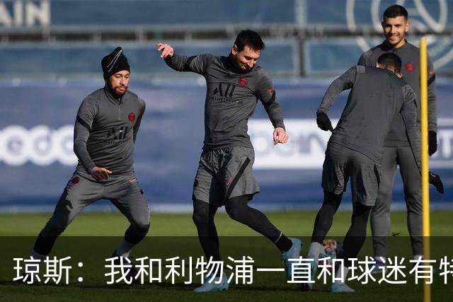 琼斯：我和利物浦一直和球迷有特殊纽带，热爱国米的人也一样