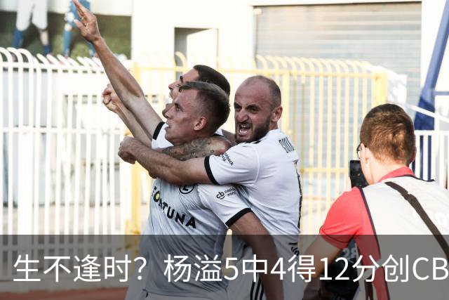 生不逢时？杨溢5中4得12分创CBA生涯得分新高 下半场突遭外教弃用