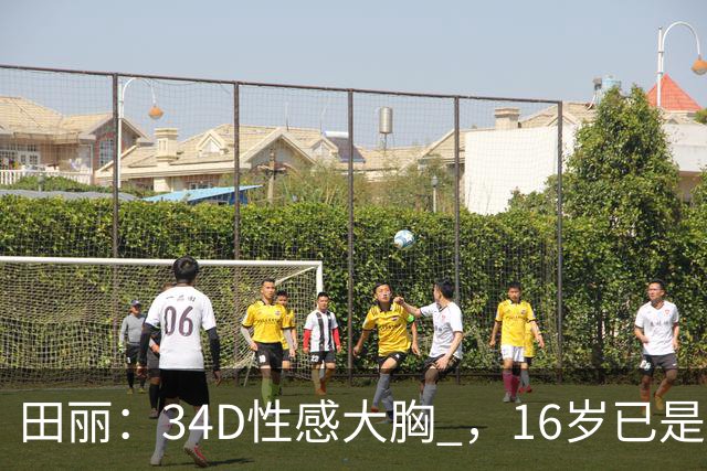 田丽：34D性感大胸 ，16岁已是人间尤物 ， 却还是被背叛 今风韵