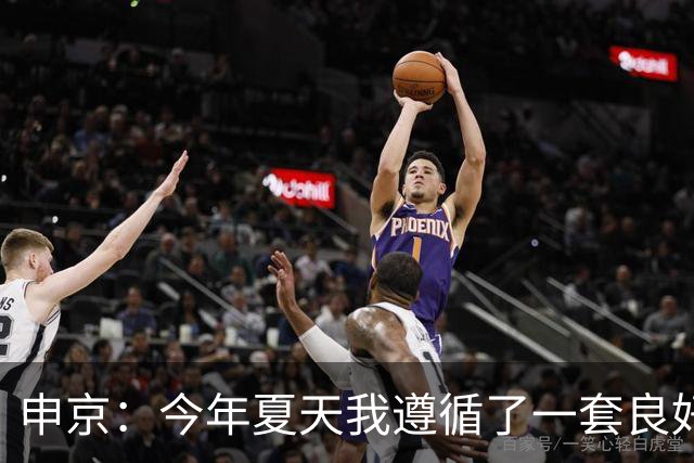 申京：今年夏天我遵循了一套良好的饮食计划 现在我处于最佳状态
