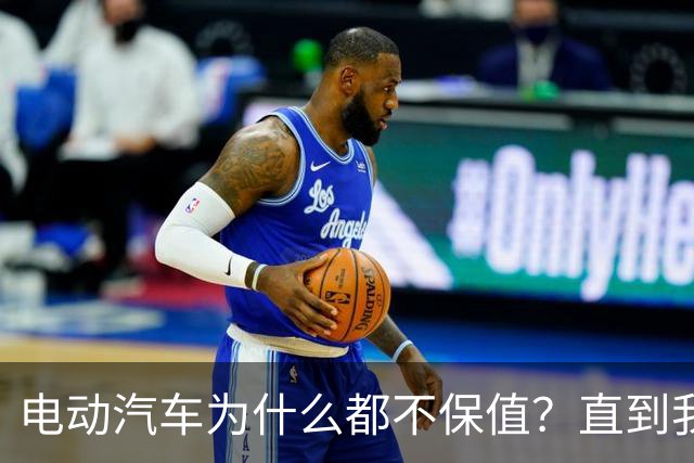 电动汽车为什么都不保值？直到我刷到一个网友的分享，瞬间顿悟