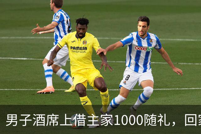 男子酒席上借主家1000随礼，回家转1000被拉黑！究竟该还1000还是2000？