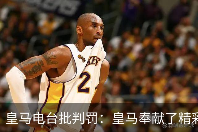 皇马电台批判罚：皇马奉献了精彩的表演，但VAR按需提供