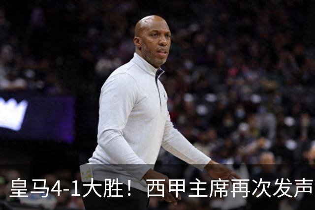 皇马4-1大胜！西甲主席再次发声，场上判罚引热议，穆帅公开回应