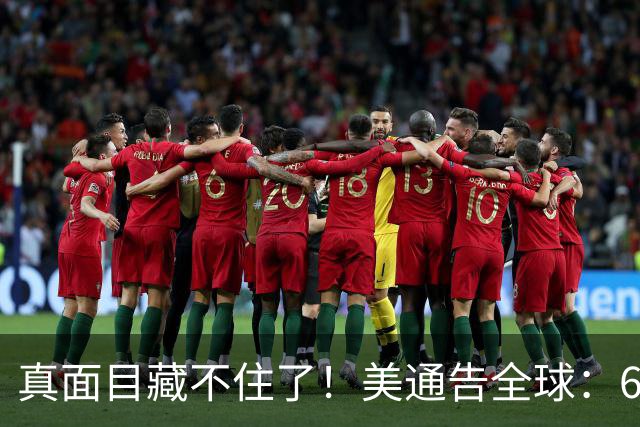 真面目藏不住了！美通告全球：6国分摊战争费，总额共3000亿美元