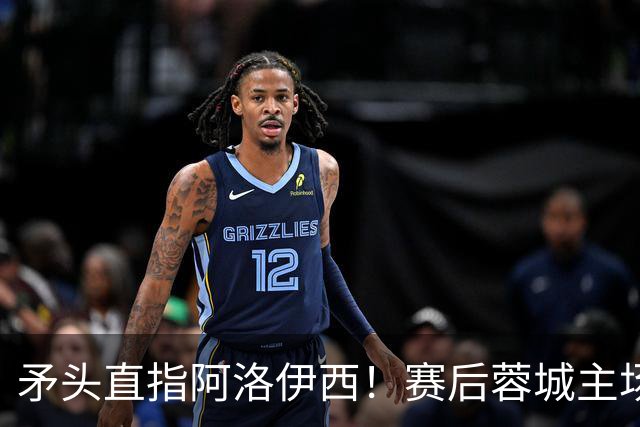矛头直指阿洛伊西！赛后蓉城主场球迷拉起横幅：庸才负我城