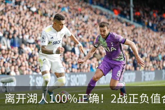 离开湖人100%正确！2战正负值合计+27，詹姆斯起飞，76人该变阵