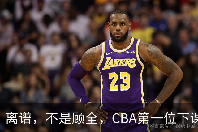 离谱，不是顾全，CBA第一位下课主教练揭晓，两大球队面临降级