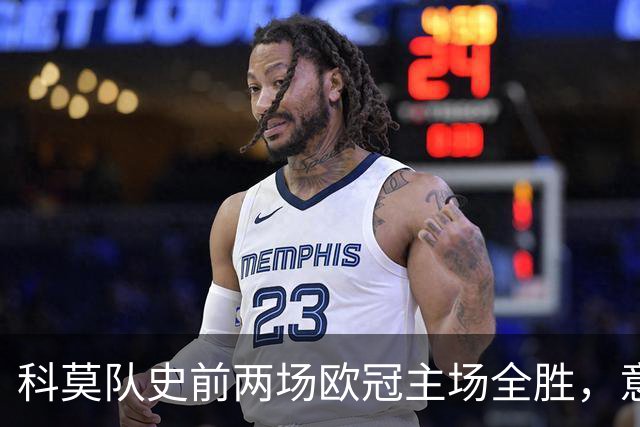 科莫队史前两场欧冠主场全胜，意甲时隔27年再有球队做到