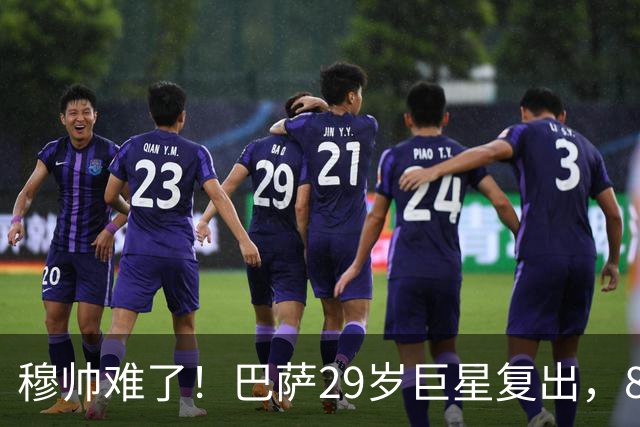 穆帅难了！巴萨29岁巨星复出，8场进14球+3助攻，可出战皇马