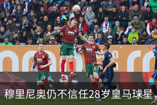 穆里尼奥仍不信任28岁皇马球星，中场试验也没成功