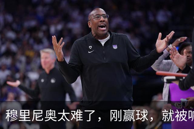 穆里尼奥太难了，刚赢球，就被喊下课