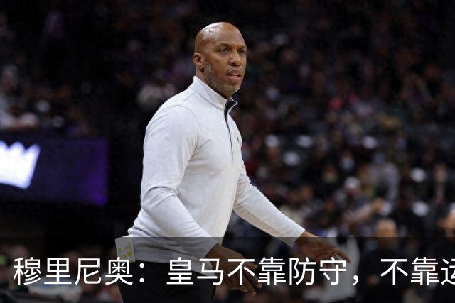 穆里尼奥：皇马不靠防守，不靠运气，就是该赢！