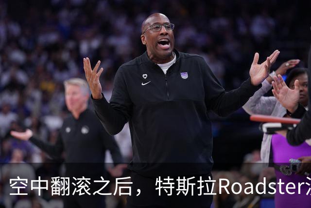 空中翻滚之后，特斯拉Roadster没能回答的那个问题