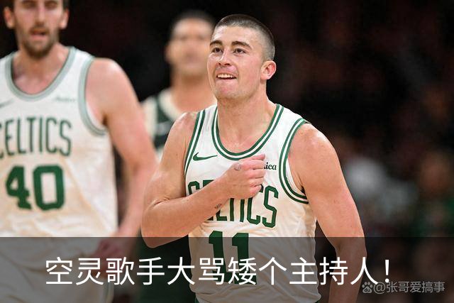 空灵歌手大骂矮个主持人！