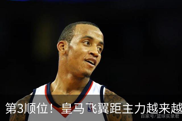 第3顺位！皇马飞翼距主力越来越远 当初离开利物浦是三输选择