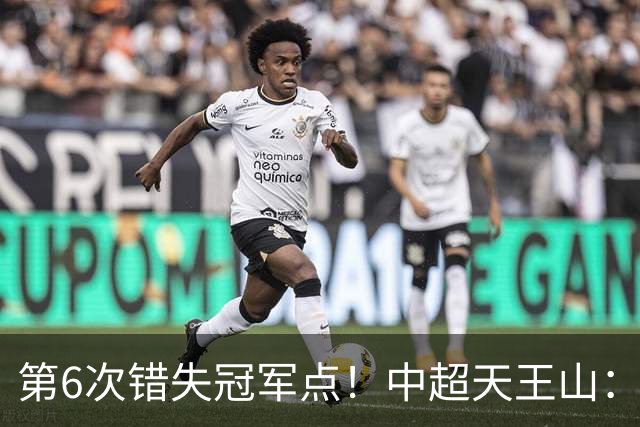 第6次错失冠军点！中超天王山：大连客场1比0成都 费利佩失点