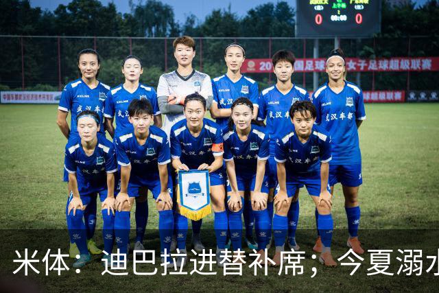 米体：迪巴拉进替补席；今夏溺水的特雷皮重返卡利亚里名单