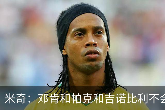 米奇：邓肯&帕克&吉诺比利不会对年轻球员指手画脚 只会提供支持