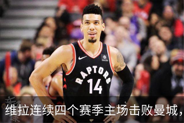 维拉连续四个赛季主场击败曼城，送对手本赛季英超首败