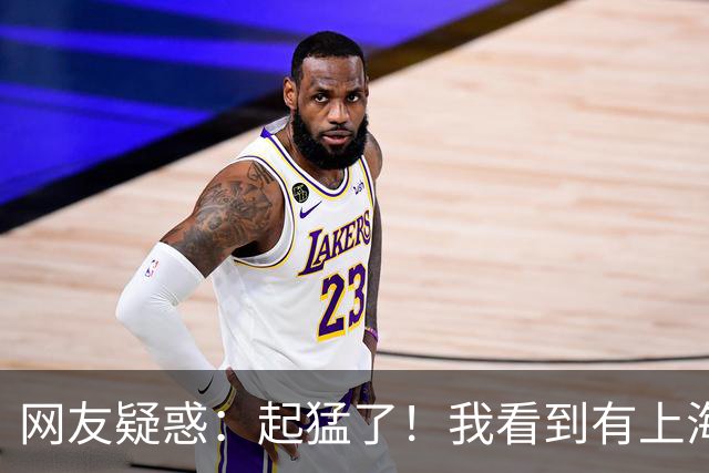 网友疑惑：起猛了！我看到有上海人在啃竹子？评论区热闹了！哈哈哈当心你的嘴巴！