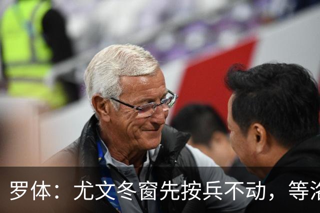 罗体：尤文冬窗先按兵不动，等洛卡特利和图拉姆复出后再定
