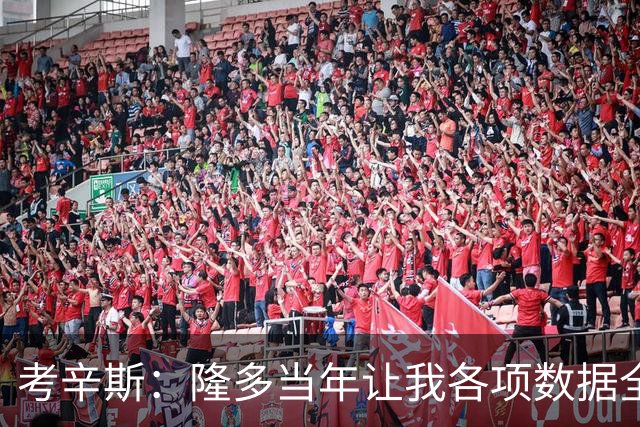 考辛斯：隆多当年让我各项数据全涨，范弗里特如今也在帮申京