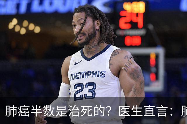肺癌半数是治死的？医生直言：肺癌发现后不治，身体或有5种变化