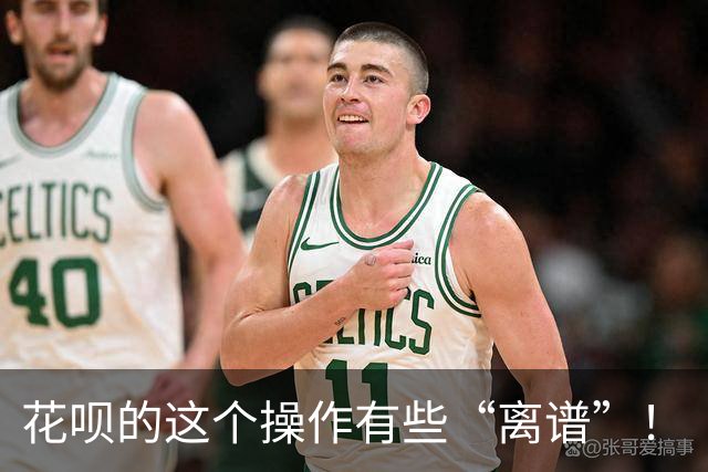花呗的这个操作有些“离谱”！