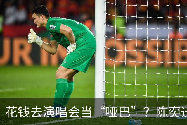 花钱去演唱会当“哑巴”？陈奕迅26场全禁言，连手机都要没收，真把我看傻了！