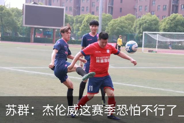 苏群：杰伦威这赛季恐怕不行了 对西部格局也会产生重大影响