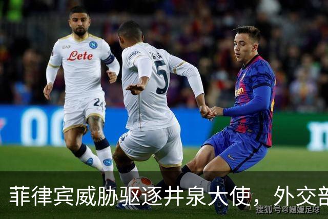 菲律宾威胁驱逐井泉大使，外交部直言：坚决反对恶意炒作涉华议题