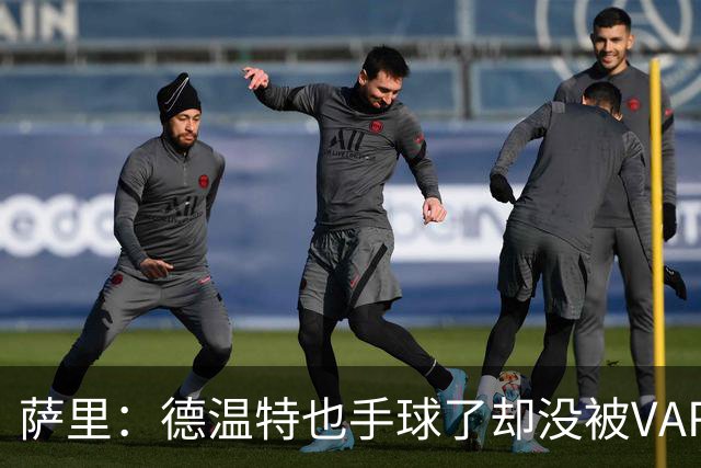 萨里：德温特也手球了却没被VAR介入；考虑到势头我们能逆转