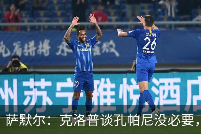 萨默尔：克洛普谈孔帕尼没必要，他低估了国家队教练影响力