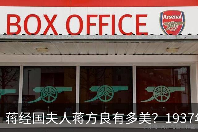蒋经国夫人蒋方良有多美？1937年她21岁时的留影，如花似玉！