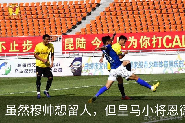 虽然穆帅想留人，但皇马小将恩德里克一月份仍可能加盟罗马或AC米兰