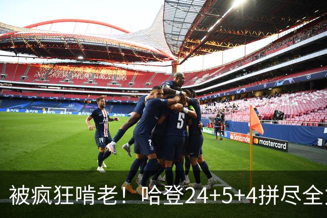 被疯狂啃老！哈登24+5+4拼尽全力！米切尔成笑话，奥孔武打爆骑士