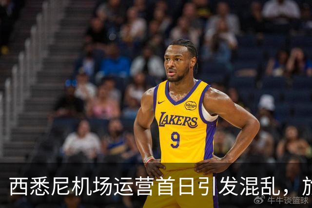 西悉尼机场运营首日引发混乱，旅客下机后找不着北！“悉尼怎么有两个机场？”