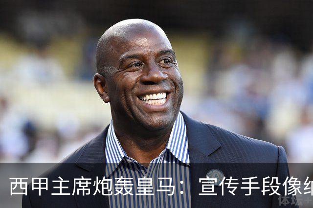 西甲主席炮轰皇马：宣传手段像纳粹 永远把自己当受害者