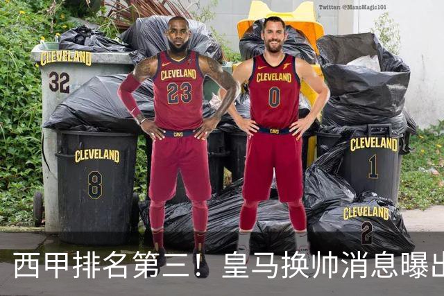 西甲排名第三！皇马换帅消息曝出，穆帅将被替代，姆巴佩迎来强有力支持