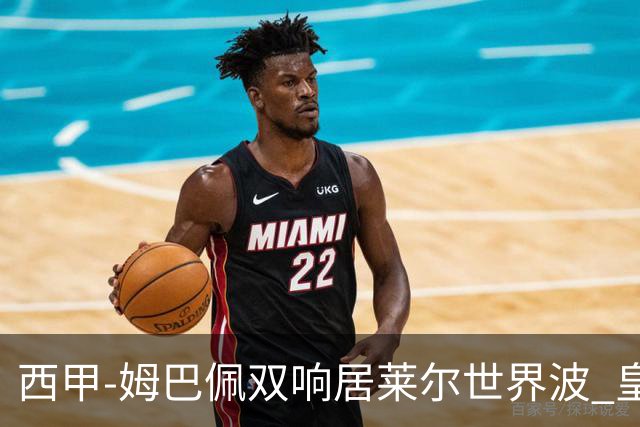 西甲-姆巴佩双响居莱尔世界波 皇马4-1塞维利亚3连胜
