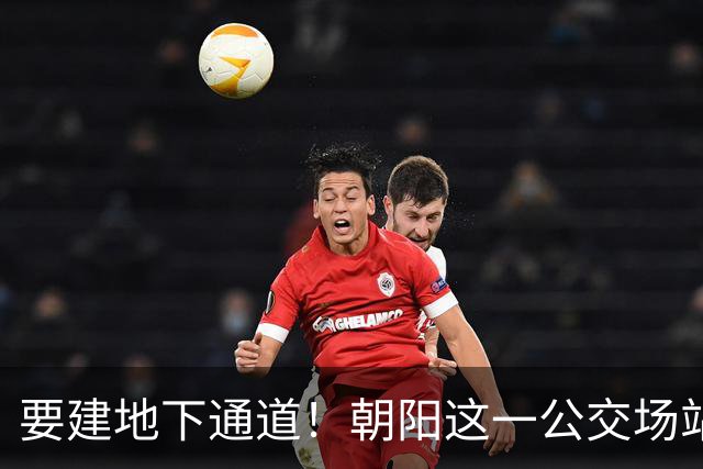 要建地下通道！朝阳这一公交场站和大市场关停腾退！