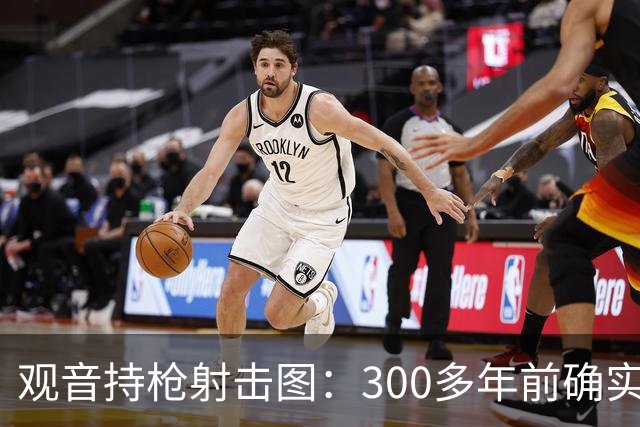 观音持枪射击图：300多年前确实存在的文物