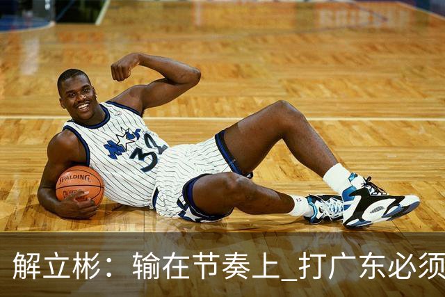 解立彬：输在节奏上 打广东必须内心战胜自己