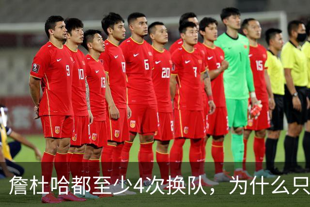 詹杜哈都至少4次换队，为什么只有哈登偏我来时不逢春
